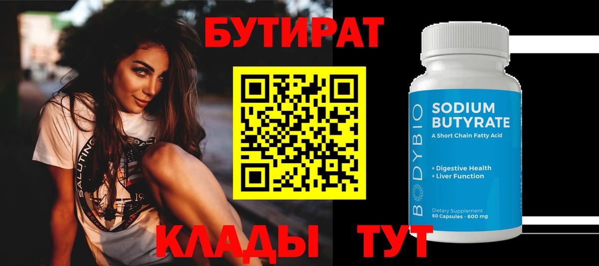 Бутират BDO 33%  Вход с VPN  Артёмовский 