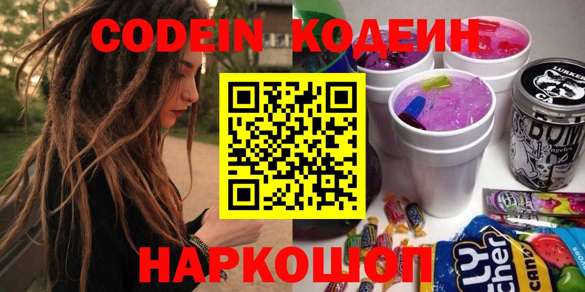 Codein напиток Lean (лин)  Codein напиток Lean (лин)  Артёмовский  Вход с VPN 