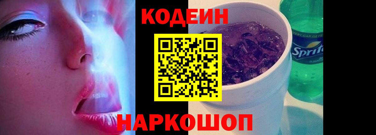 Кодеин напиток Lean (лин) Артёмовский